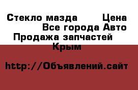 Стекло мазда 626 › Цена ­ 1 000 - Все города Авто » Продажа запчастей   . Крым